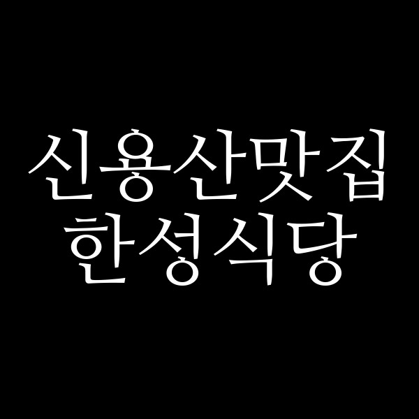 한성식당 썸네일 이미지