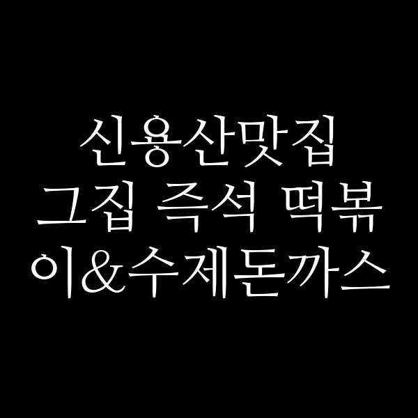 그집 즉석 떡볶이&수제돈까스 썸네일 이미지