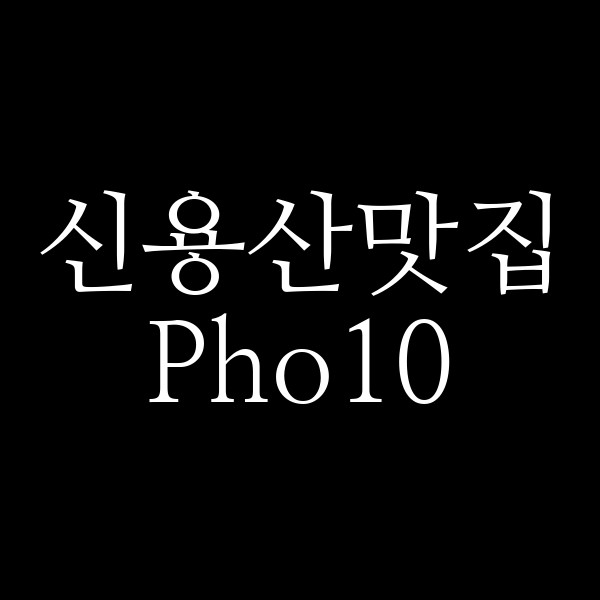 Pho10 썸네일 이미지