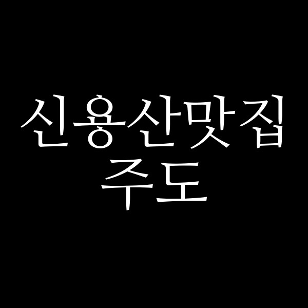 주도 썸네일 이미지