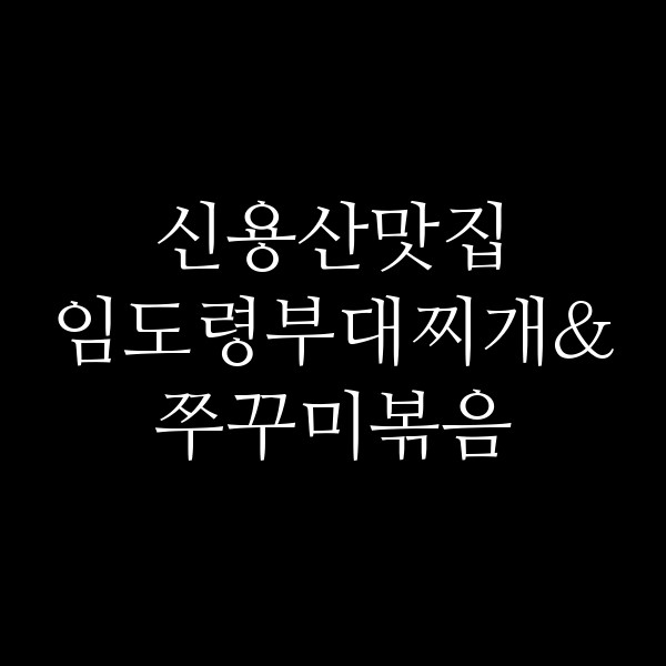 임도령부대찌개&쭈꾸미볶음 썸네일 이미지