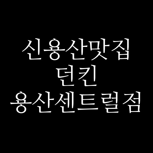던킨 용산센트럴점 썸네일 이미지