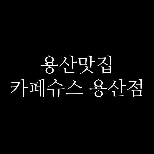 카페슈스 용산점 썸네일 이미지