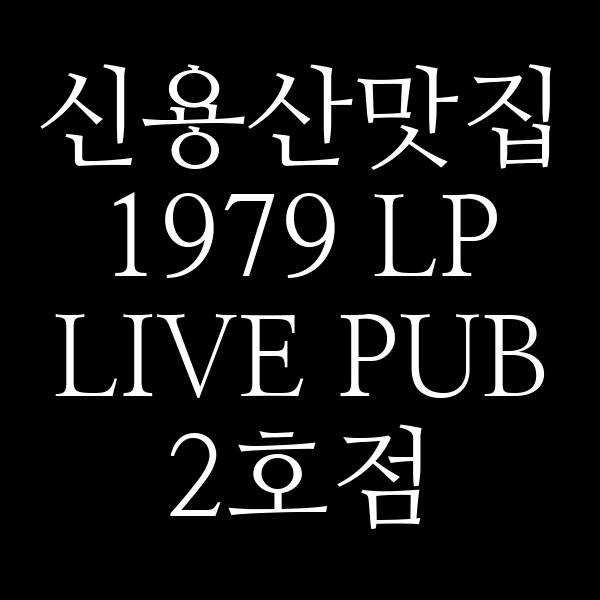 1979 LP LIVE PUB 2호점 썸네일 이미지