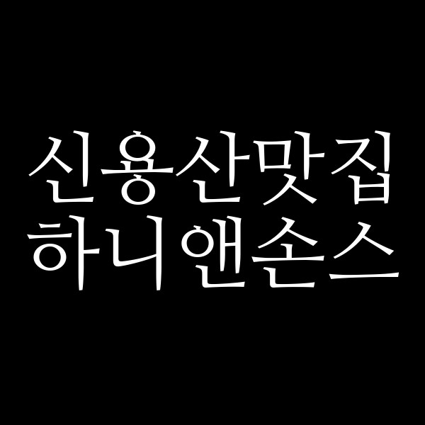 하니앤손스 썸네일 이미지