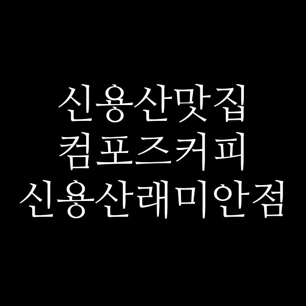 컴포즈커피 신용산래미안점 썸네일 이미지
