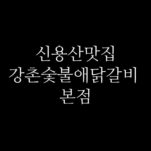 강촌숯불애닭갈비 본점 썸네일 이미지