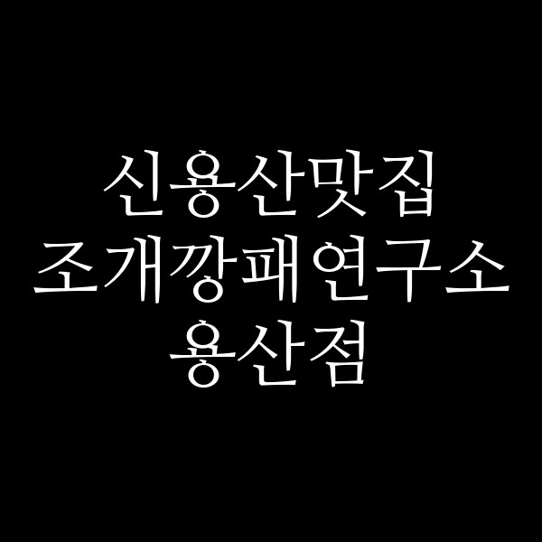 조개깡패연구소 용산점 썸네일 이미지