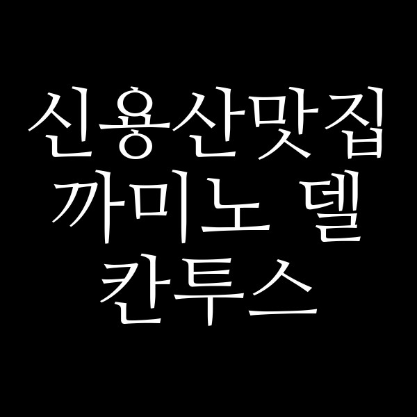 까미노 델 칸투스 썸네일 이미지