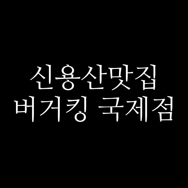 버거킹 국제점 썸네일 이미지