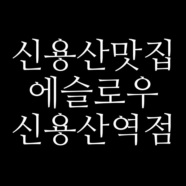 에슬로우 신용산역점 썸네일 이미지