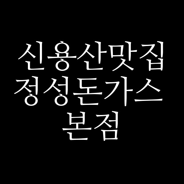 정성돈가스 본점 썸네일 이미지