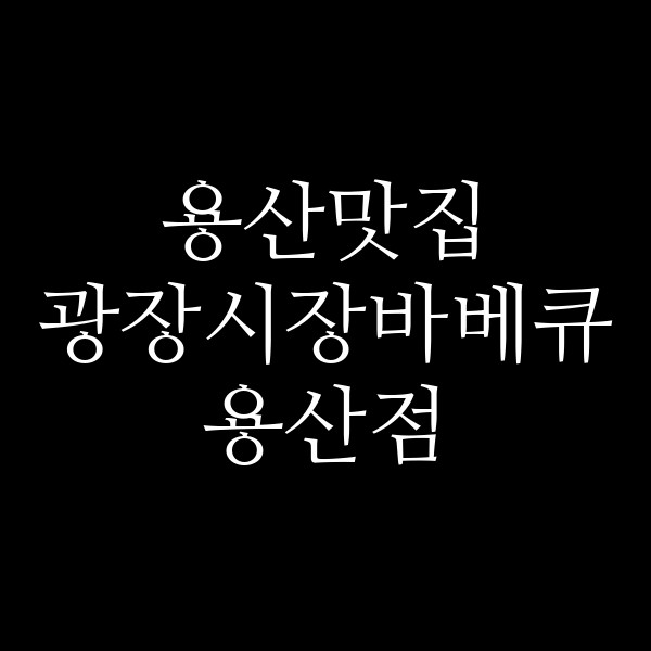 광장시장바베큐 용산점 썸네일 이미지