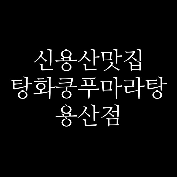 탕화쿵푸마라탕 용산점 썸네일 이미지