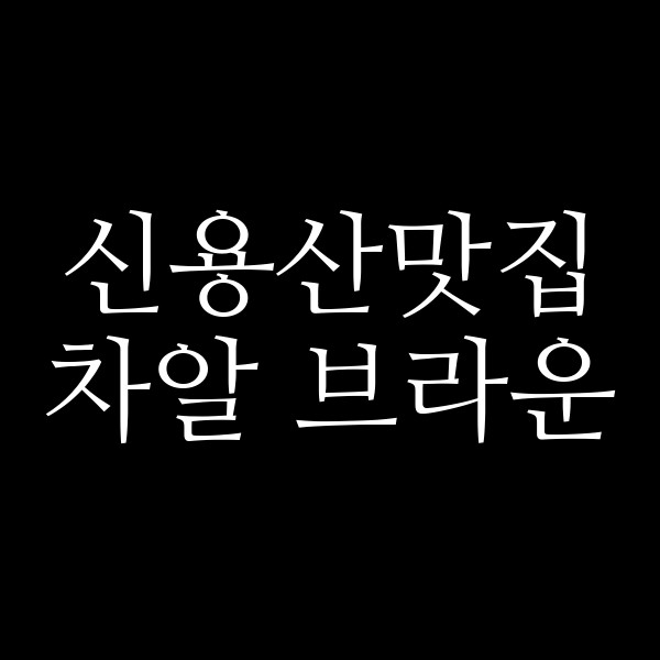 차알 브라운 썸네일 이미지