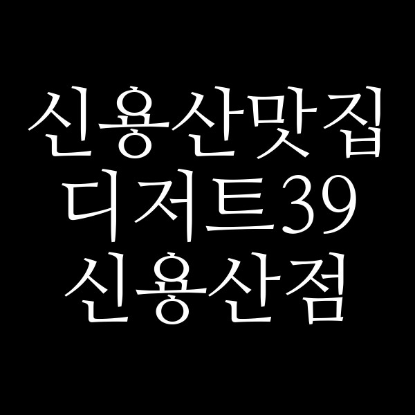 디저트39 신용산점 썸네일 이미지