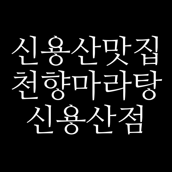 천향마라탕 신용산점 썸네일 이미지