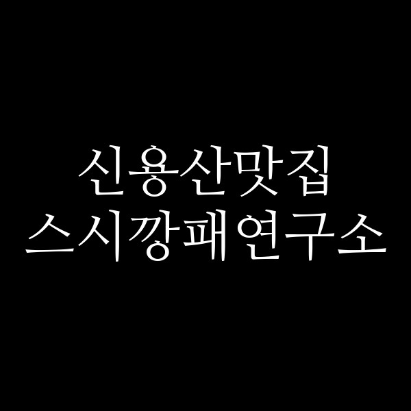 스시깡패연구소 썸네일 이미지