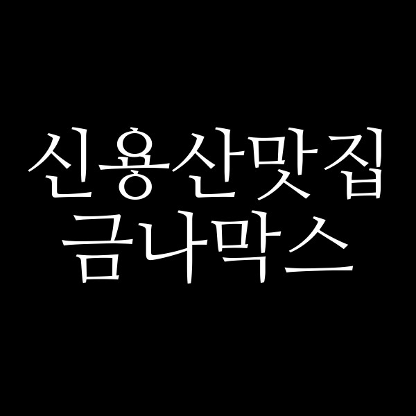 금나막스 썸네일 이미지