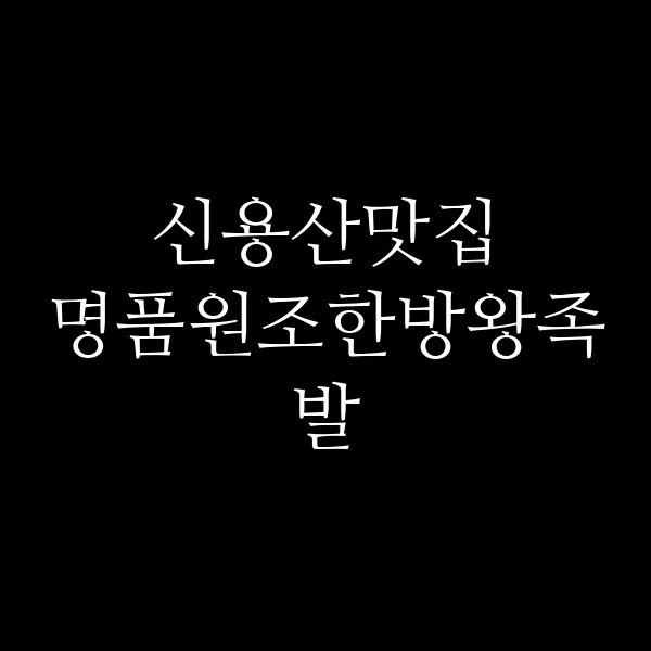 명품원조한방왕족발 썸네일 이미지