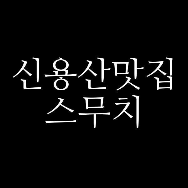 스무치 썸네일 이미지