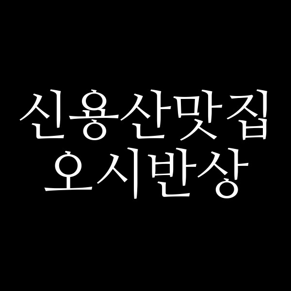 오시반상 썸네일 이미지
