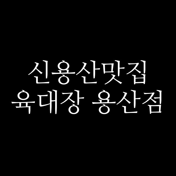 육대장 용산점 썸네일 이미지