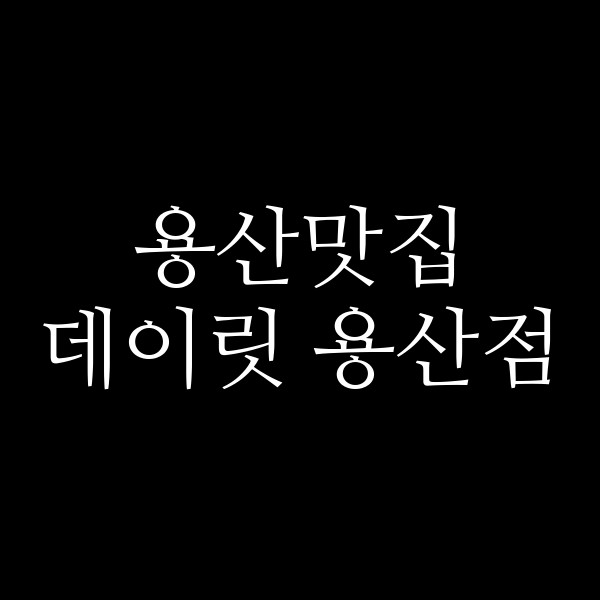 데이릿 용산점 썸네일 이미지