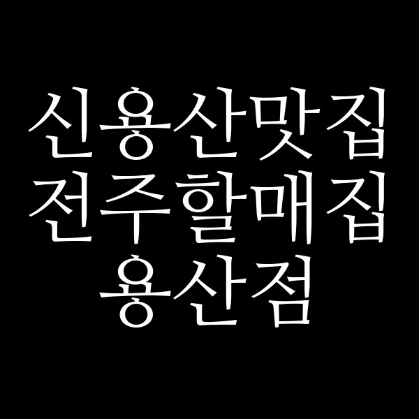 전주할매집 용산점 썸네일 이미지