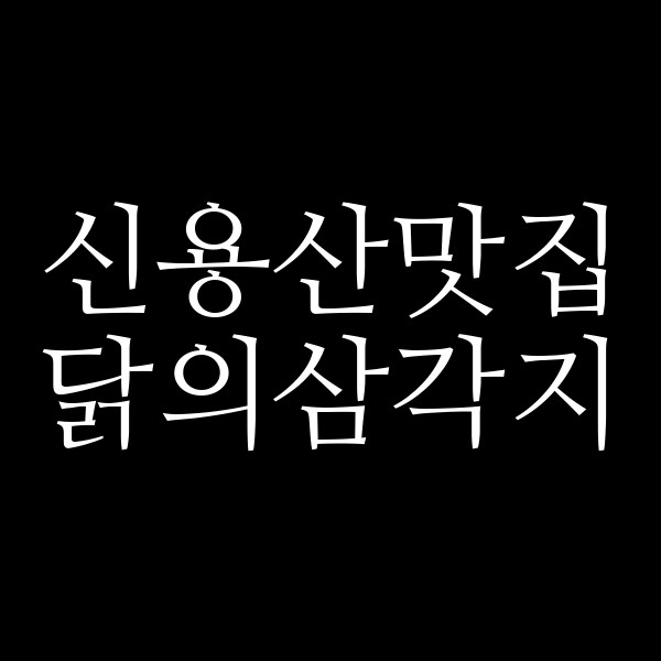 닭의삼각지 썸네일 이미지