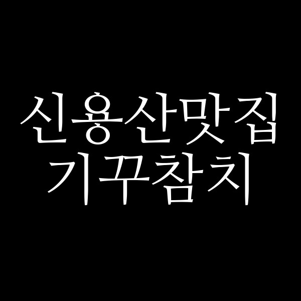 기꾸참치 썸네일 이미지