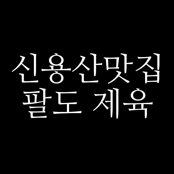 팔도 제육 썸네일 이미지
