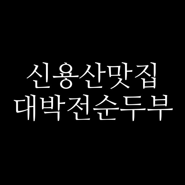 대박전순두부 썸네일 이미지