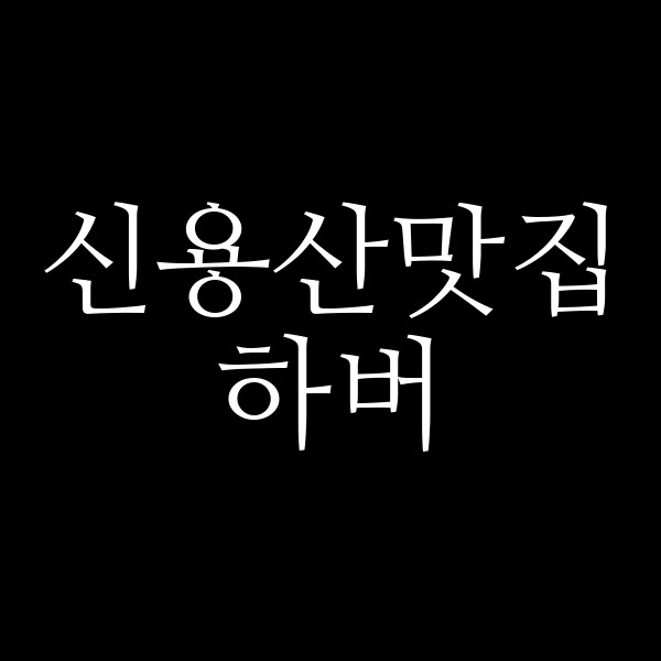하버 썸네일 이미지