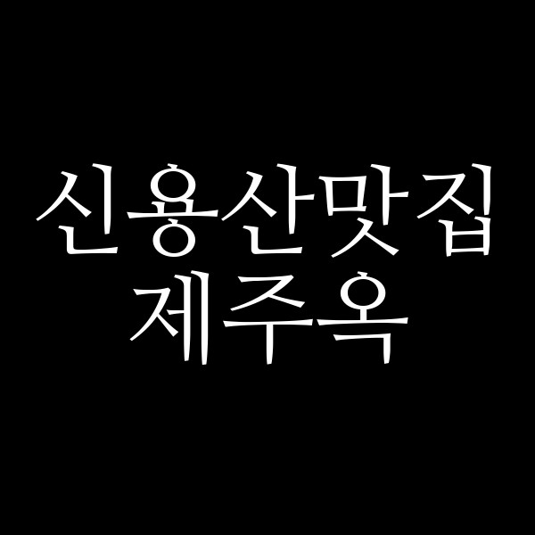 제주옥 썸네일 이미지