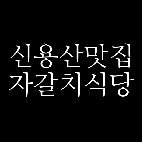 자갈치식당 썸네일 이미지