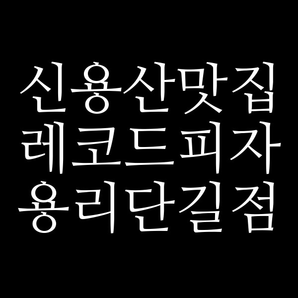 레코드피자 용리단길점 썸네일 이미지