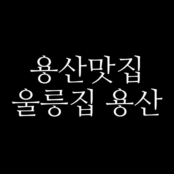 울릉집 용산 썸네일 이미지