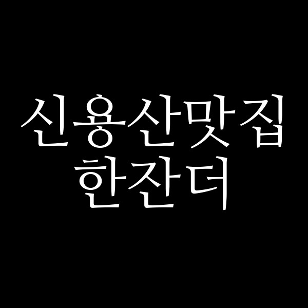 한잔더 썸네일 이미지