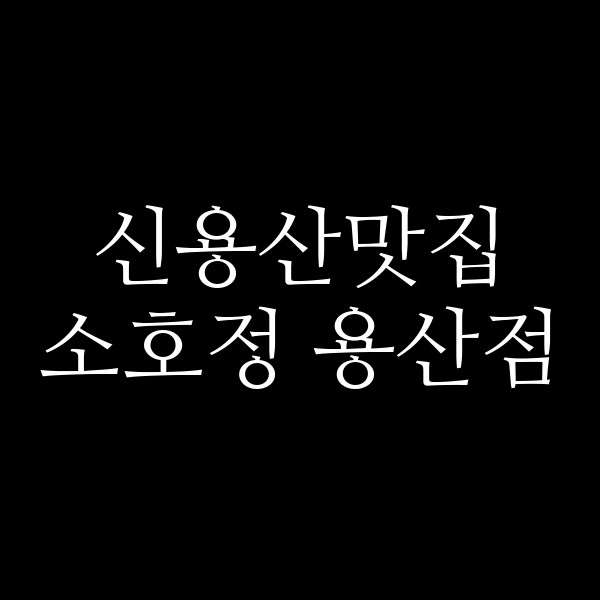 소호정 용산점 썸네일 이미지