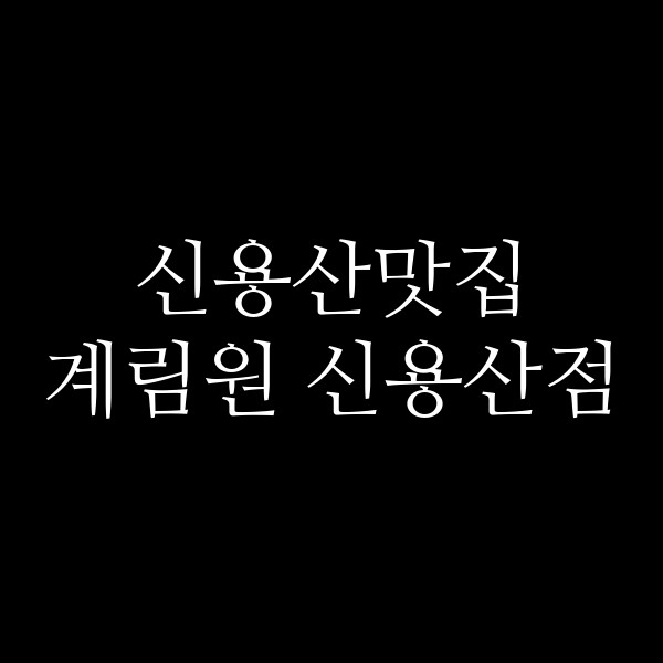 계림원 신용산점 썸네일 이미지