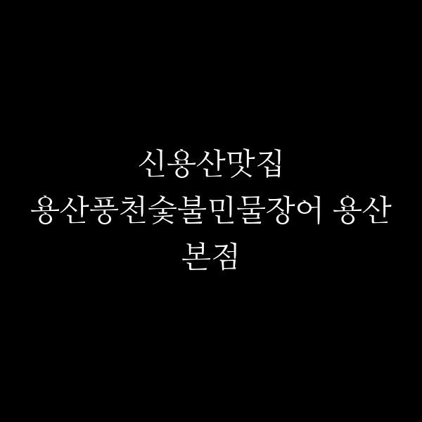 용산풍천숯불민물장어 용산본점 썸네일 이미지