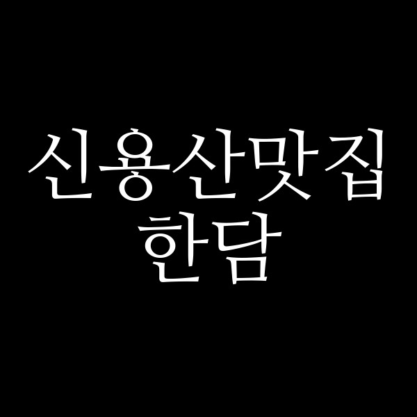 한담 썸네일 이미지