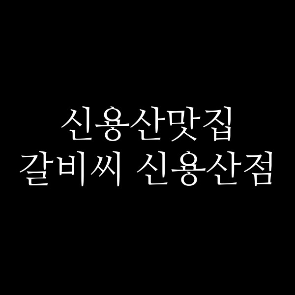 갈비씨 신용산점 썸네일 이미지