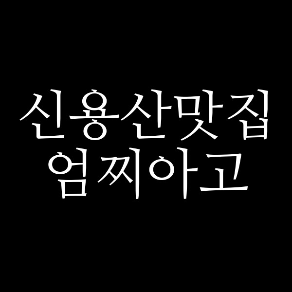 엄찌아고 썸네일 이미지