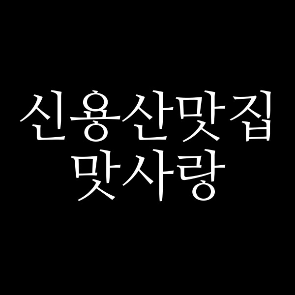 맛사랑 썸네일 이미지
