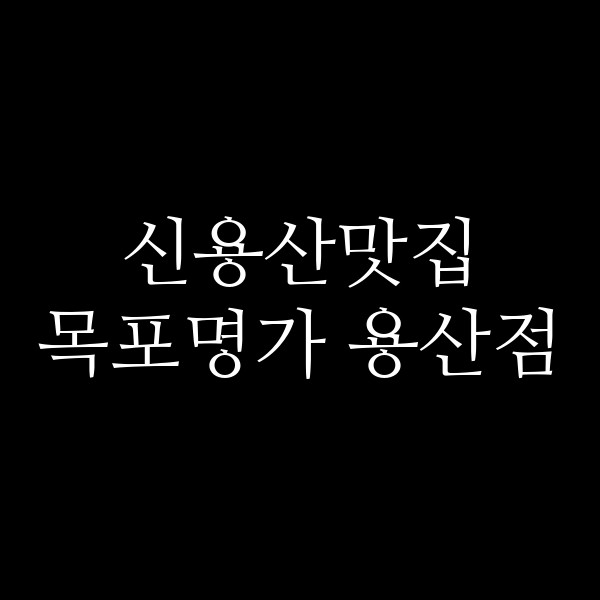 목포명가 용산점 썸네일 이미지
