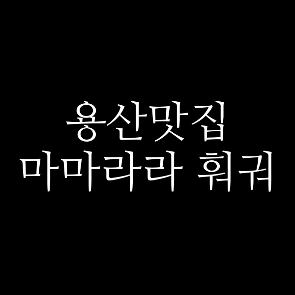 마마라라 훠궈 썸네일 이미지
