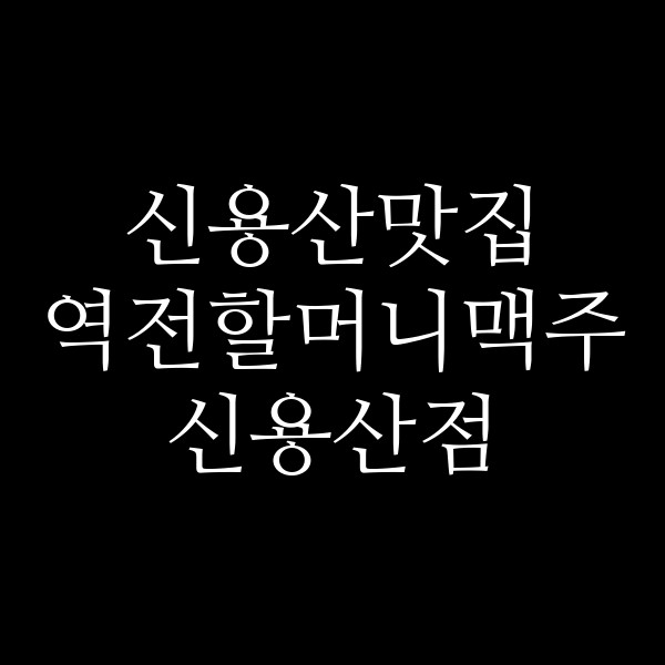 역전할머니맥주 신용산점 썸네일 이미지