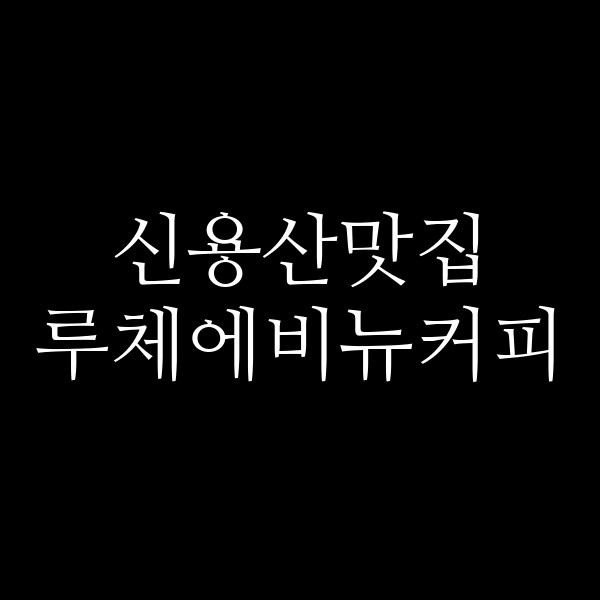 루체에비뉴커피 썸네일 이미지